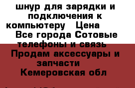 Iphone USB шнур для зарядки и подключения к компьютеру › Цена ­ 150 - Все города Сотовые телефоны и связь » Продам аксессуары и запчасти   . Кемеровская обл.